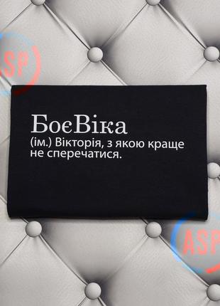 Футболка з ім'ям віка, вікуся, боєвіка (ім.) вікторія, з якою краще не сперечатися.2 фото