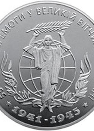 55 років перемоги у ввв 1941-1945 років монета номіналом 2 гривні