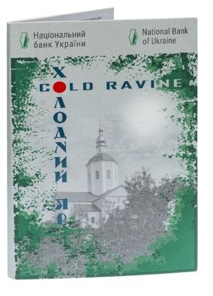 Холодний яр монета 5 гривень сувенірна упаковка