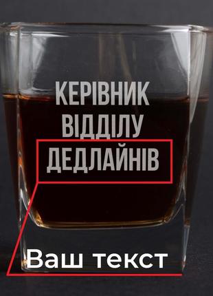 Стакан для виски "керівник відділу" персонализированный, українська "kg"4 фото