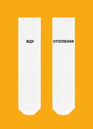 Высокие носки sox белого цвета с надписью "жду отопления"