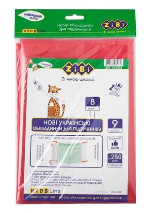 Набір обкладинок для підручників, 8 клас, 250мкм, 9шт, kids line zb.4768 тм zibi "kg"