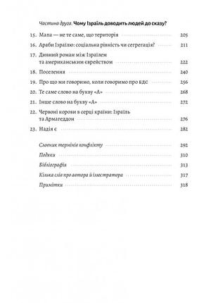 Поговорим об израиле. путеводитель для любознательных, растерянных и возмущенных (на украинском языке)4 фото