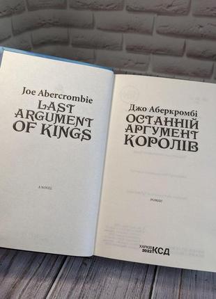 Набір книг "останній аргумент королів" книга 3,"найкраще подавати холодною" джо аберкромбі9 фото