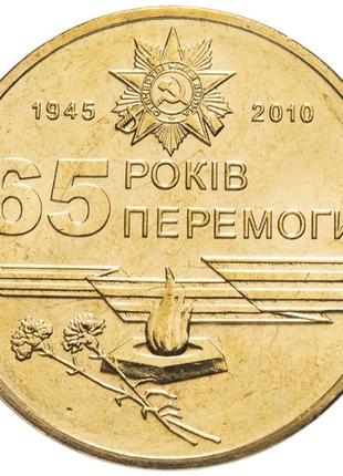 Монета 1 гривня 2005 року «65 років перемоги у великій вітчизняній війні 1941—1945 років» з обігу