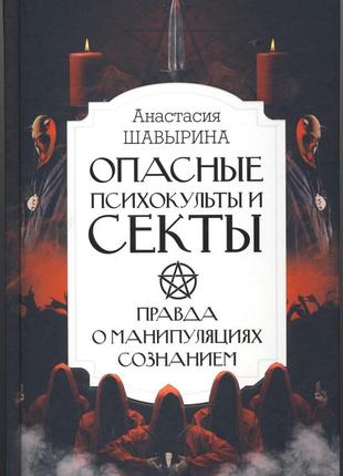 Шавырина анастасия. опасные психокульты и секты. вся правда о манипуляциях сознанием