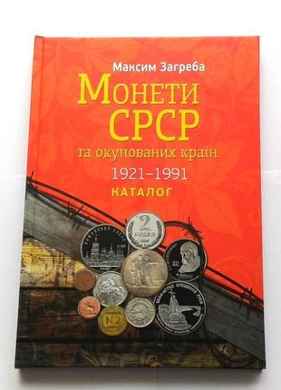 Каталог монет ссср и оккупированных стран 1921-1991 годов м. загреба