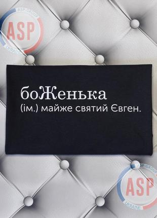 Футболка з ім'ям женя, євген, боженьна (ім.) майже святий євген