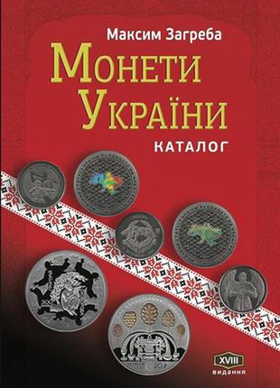 Каталог монети україни. xvііі видання