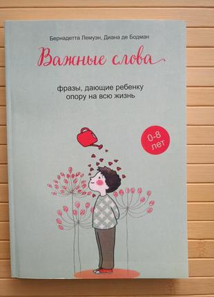 Лемуен б. важні слова. фрази, що дають дитині опору на все життя ( кремовий офсет)1 фото