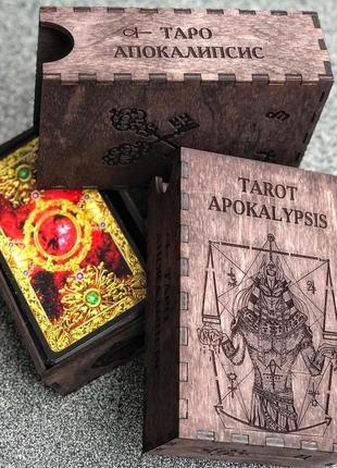 Скринька для карт таро апокаліпсис