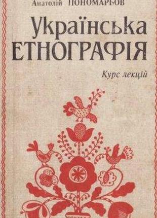 Українська етнографія. курс лекцій.