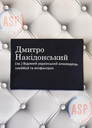 Футболка з ім'ям дмитро, діма, накідонський (ім.) відомий український алководець, плейбой та мілфантроп.