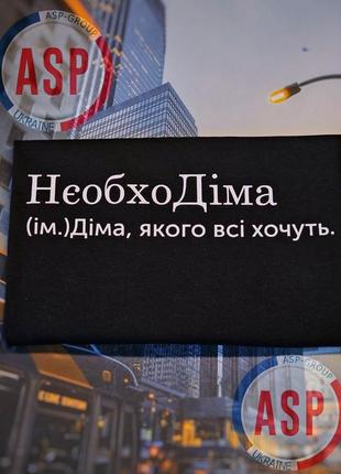 Футболка с именем дмитрий, дима, накидонский, известный украинский алководец, плейбой и милфантроп.7 фото