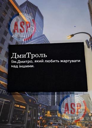 Футболка с именем дмитрий, дима, накидонский, известный украинский алководец, плейбой и милфантроп.8 фото