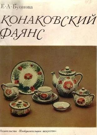 Конаківський фаянс. конаковский фаянс.