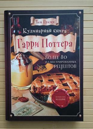 Кулінарна книга гаррі поттера том грімм