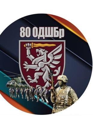 Наклейка на автівку  80-а окрема десантно-штурмова бригада (0066)2 фото