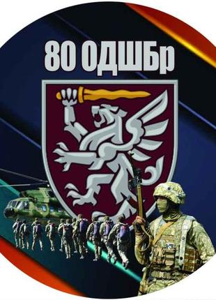 Наклейка на автівку  80-а окрема десантно-штурмова бригада (0066)3 фото