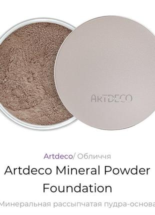 Artdeco mineral powder foundation артдеко мінеральна розсипчаста пудра-основа