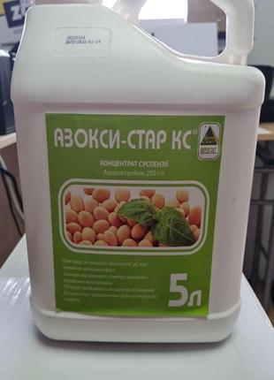 Фунгицид азокси-стар 5л