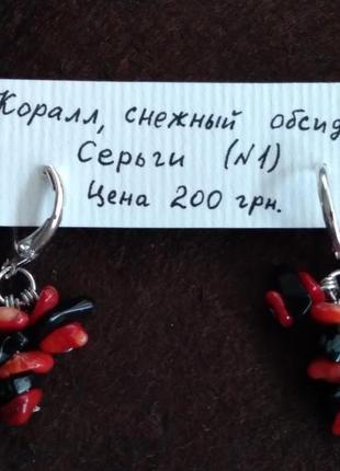 Серьги из коралла и снежного обсидиана