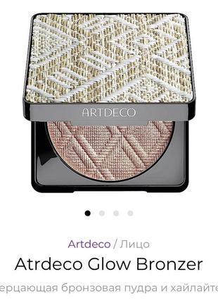 Artdeco glow bronzer мерцающая бронзовая пудра и хайлайтер артдеко3 фото