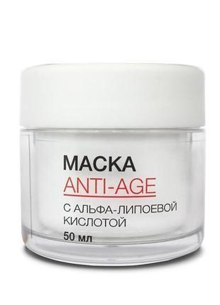 Маска anti-age  с альфа- липоевой кислотой 50 мл.