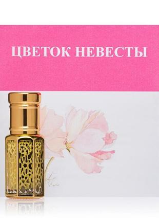 Натуральные масляные духи цветок невесты