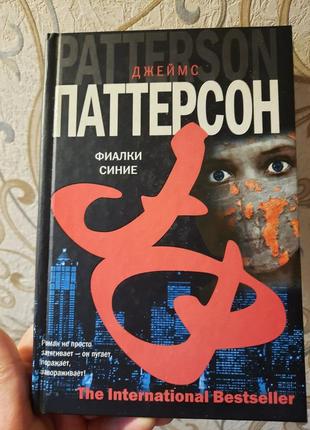 Книга паттерсон "фиалки синие"