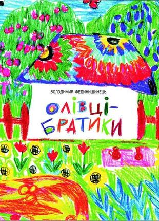 Книжка для дітей “олівці-братики”