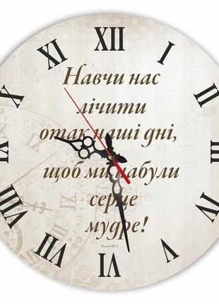 Настінний годинник ф30см "навчи нас лічити отак наші дні, щоб ми набули серце мудре! "1 фото