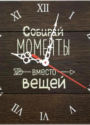 Настінний годинник 30х30см "собирай моменты вместо вещей"1 фото