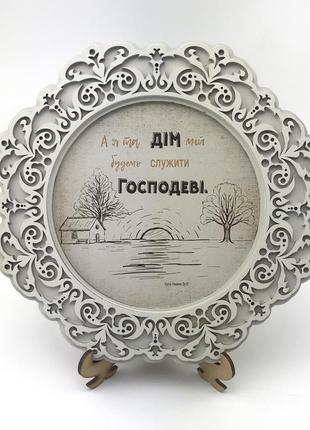 Декоративна дерев'яна яна тарілка. "а я та дім мій будемо служити господеві. "1 фото