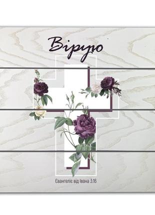 Панно-щит 30х30 см "вірую "