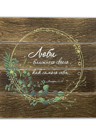 Панно-щит 30х30 см "люби ближнего своего, как самого себя. "