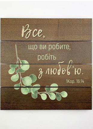 Панно-щит 30х30 см "все, що ви робите, робіть з любов'ю. "1 фото