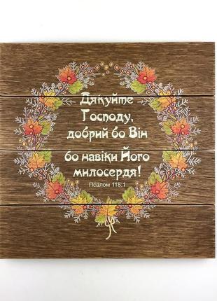 Панно-щит 30х30 см "дякуйте господу, добрий бо він бо навіки його милосердя!"1 фото