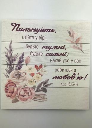 Панно-щит 30х30 см "пильнуйте, стійте у вірі, будьте мужні, будьте сильні; нехай усе ...1 фото