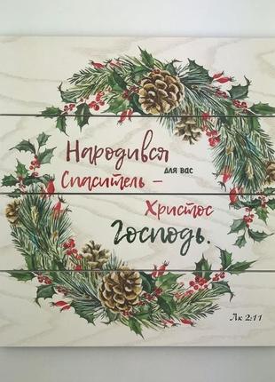 Панно-щит 30х30см "народився спаситель - для вас христос господь."