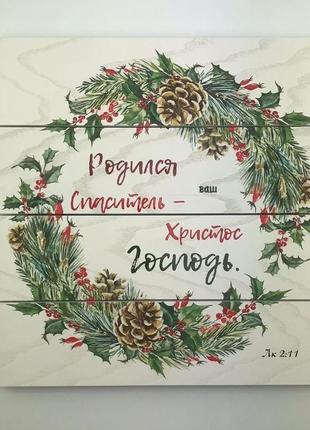 Панно-щит 30х30см "народився спаситель - ваш христос господь."