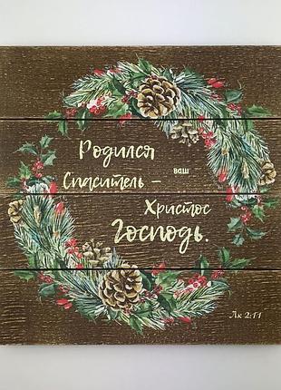 Панно-щит 30х30см "народився спаситель - ваш христос господь."
