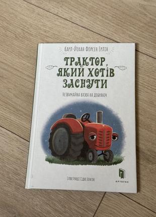 Дитяча книга «трактор який хотів заснути»