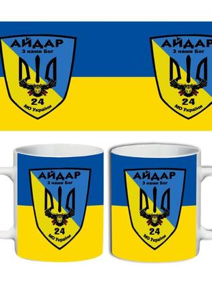 Кружка збройні сили айдар 330 мл (8520963-13)