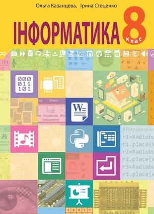 Учебник информатика 8 класс программа 2021 о. котелковая. и. стеценко богдан