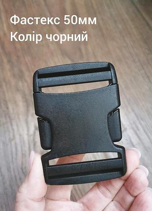 Фастекс 50мм. колір чорний