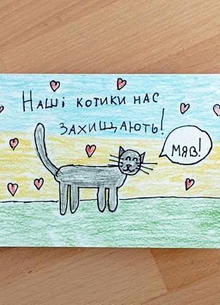 Листівка "наші котики нас захищають!"