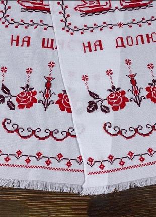 Свадебный рушник под ноги "на щастя на долю", арт. ru-003