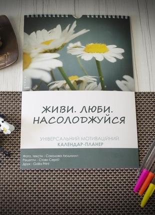 Універсальний мотиваційний календар-планер