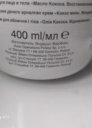 Крем для обличчя і тіла " олія кокоса. відновлення " avon 400 ml.2 фото